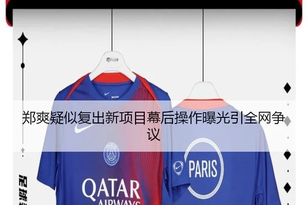郑爽疑似复出新项目幕后操作曝光引全网争议